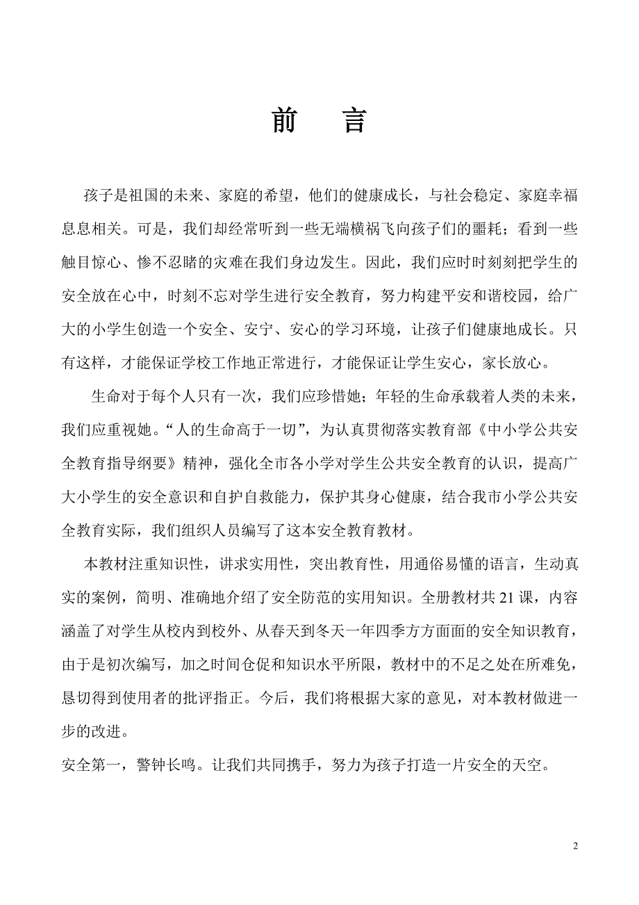 （安全生产）我做安全小卫士教材_第2页