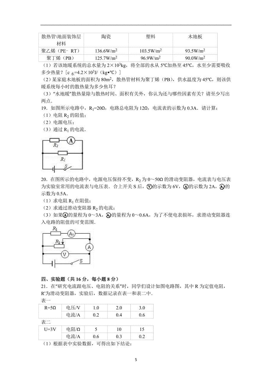 江西省赣州市信丰县教育局2016届九年级（上）第三次联考物理试卷（解析版）_5666803.doc_第5页