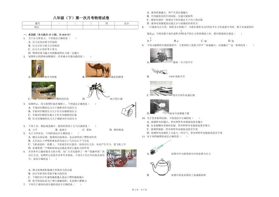 临沂市八年级（下）第一次月考物理试卷含答案_第1页