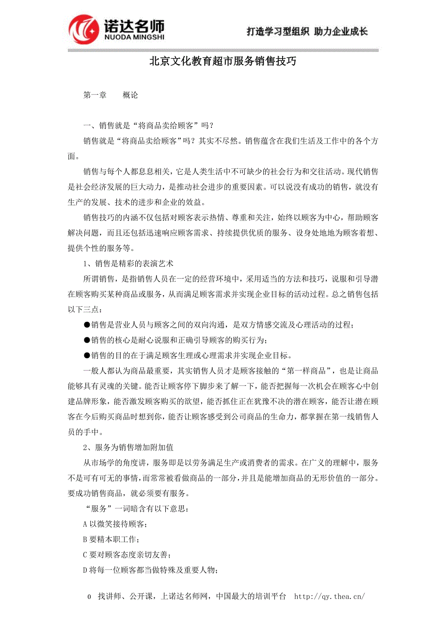 （营销技巧）超市服务销售技巧（DOC37页）_第1页