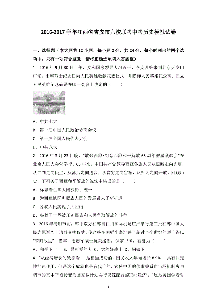 江西省吉安市六校联考中考历史模拟试卷（解析版）_6460059.doc_第1页