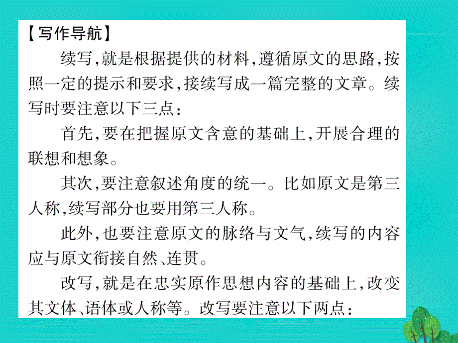 （贵阳专版）2016年秋九年级语文上册 第六单元 作文指导《续写和改写》课件 （新版）新人教版_第2页