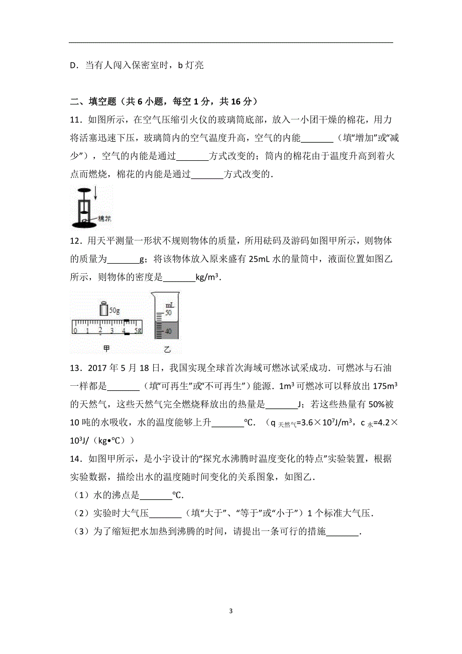 江苏省宿迁市2017届中考物理试卷（解析版）_6474499.doc_第3页