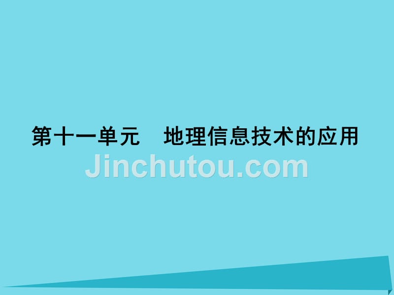 （新课标）2017届高三地理一轮总复习 第十一单元 地理信息技术的应用课件_第1页