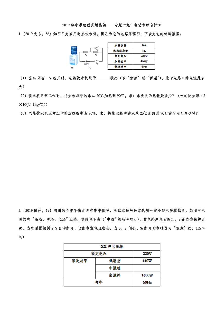 2019年中考物理真题集锦——专题十九：电功率综合计算（含答案）_第1页