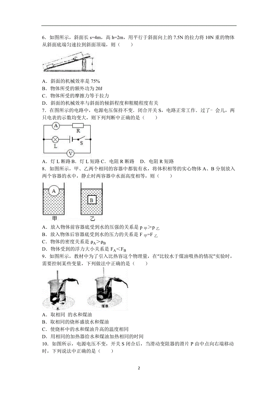 辽宁省丹东市2016年中考物理模拟试卷（十）（解析版）_5690660.doc_第2页