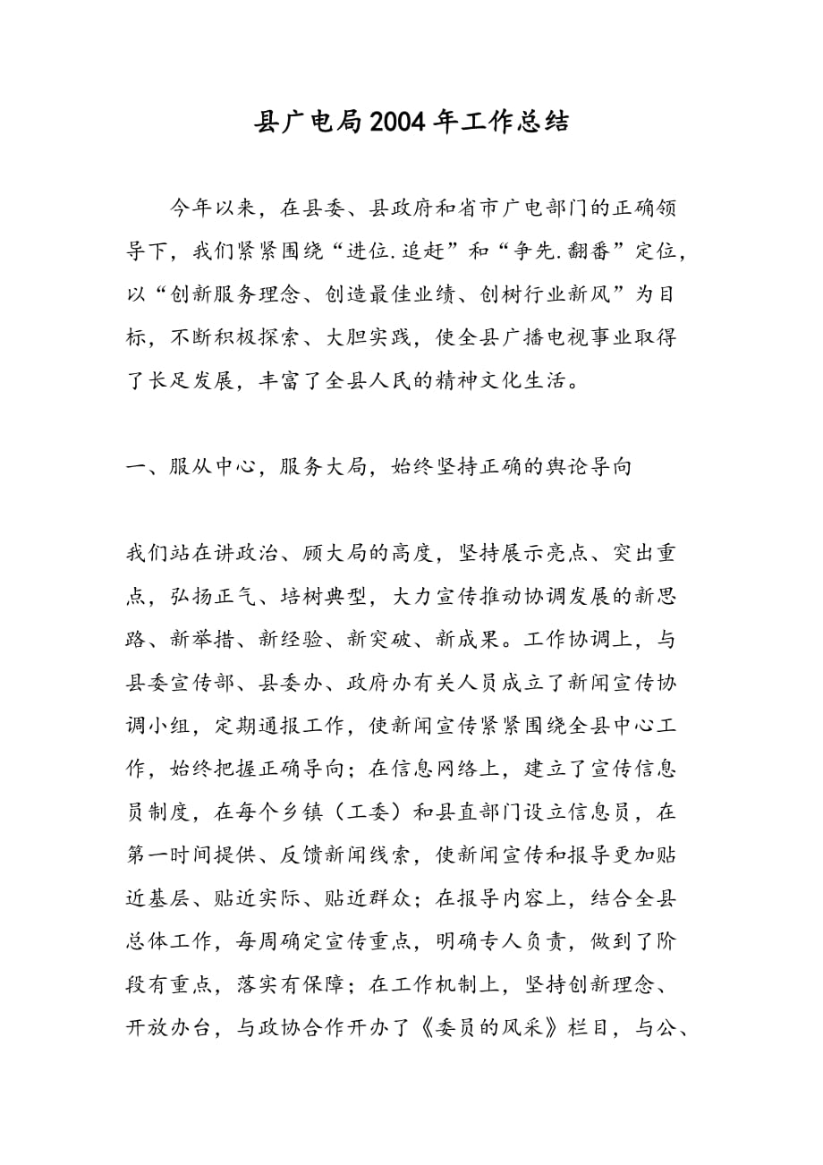 最新县广电局2004年工作总结_第1页