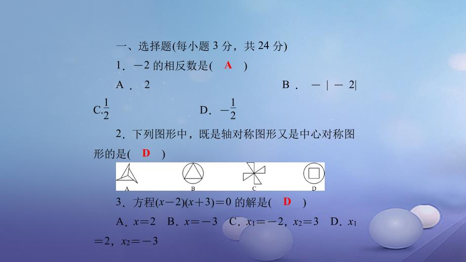 2017九年级数学下册 单元清六（中考模拟题(一)）课件 （新版）华东师大版_第2页