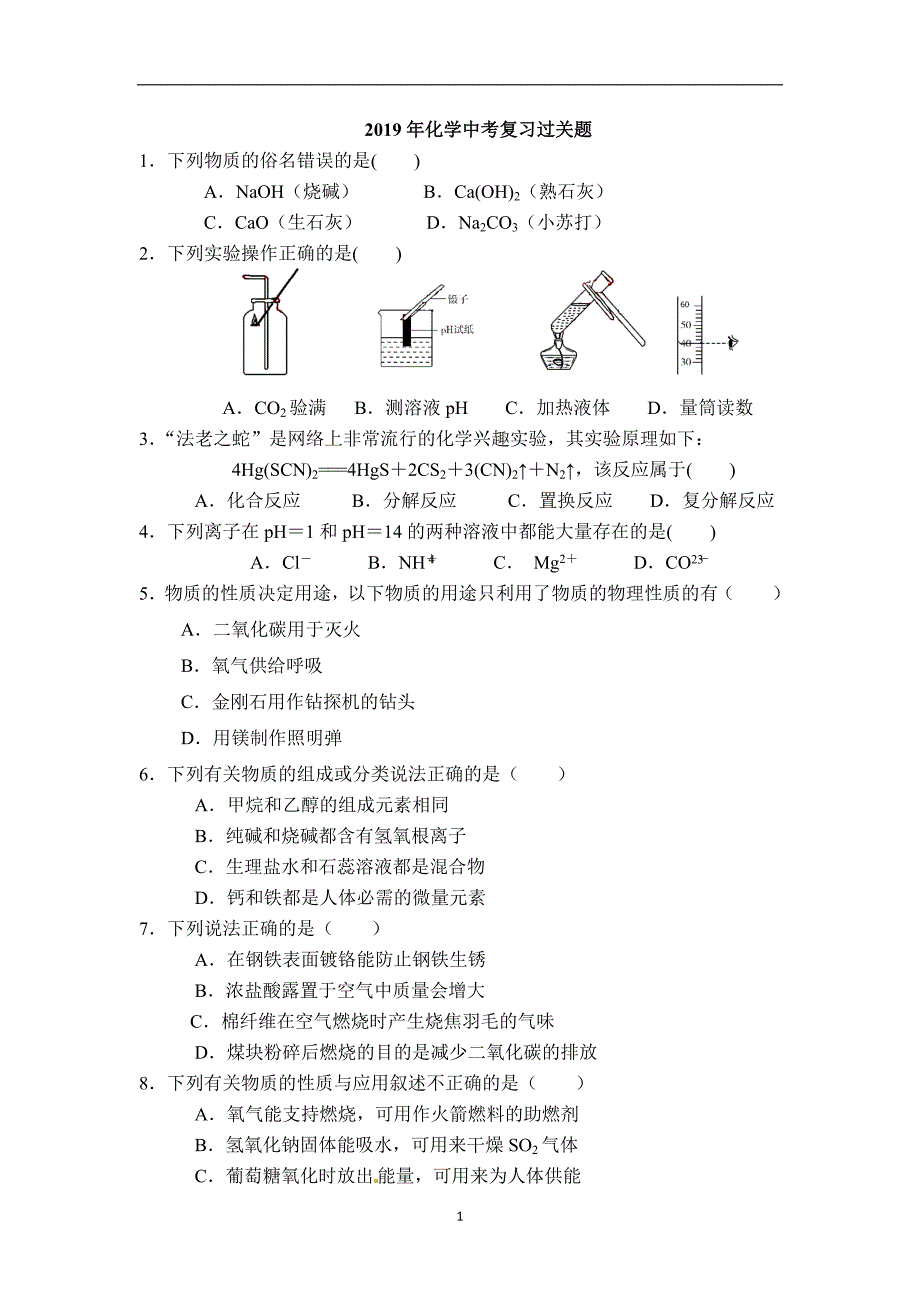 南京市南师附中新城初中黄山路分校2019年化学中考复习过关题（无答案）_9764268.doc_第1页