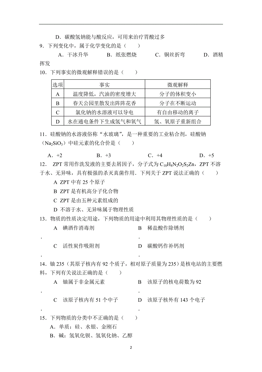 南京市南师附中新城初中黄山路分校2019年化学中考复习过关题（无答案）_9764268.doc_第2页