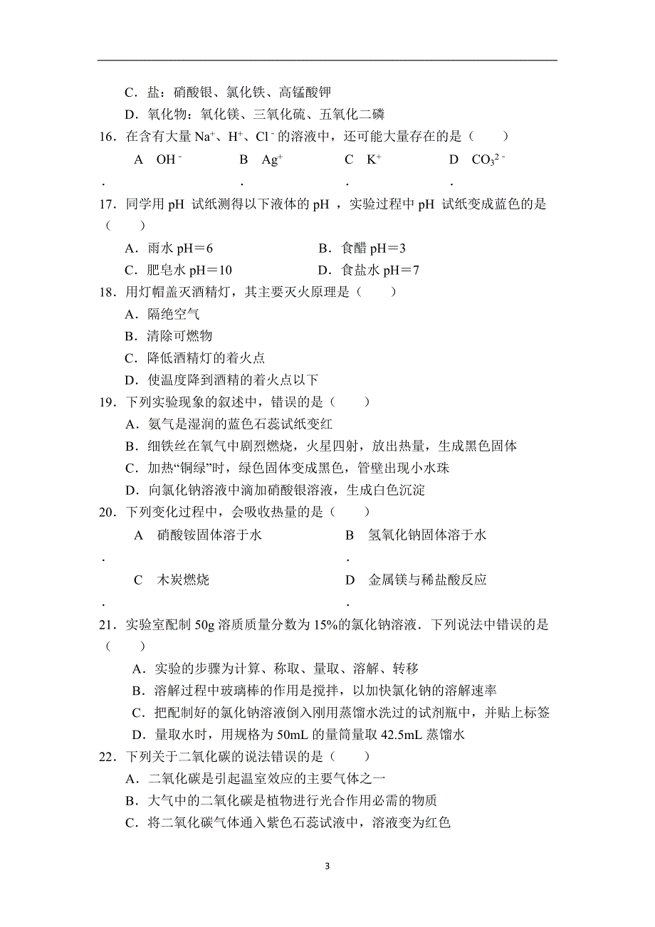 南京市南师附中新城初中黄山路分校2019年化学中考复习过关题（无答案）_9764268.doc_第3页