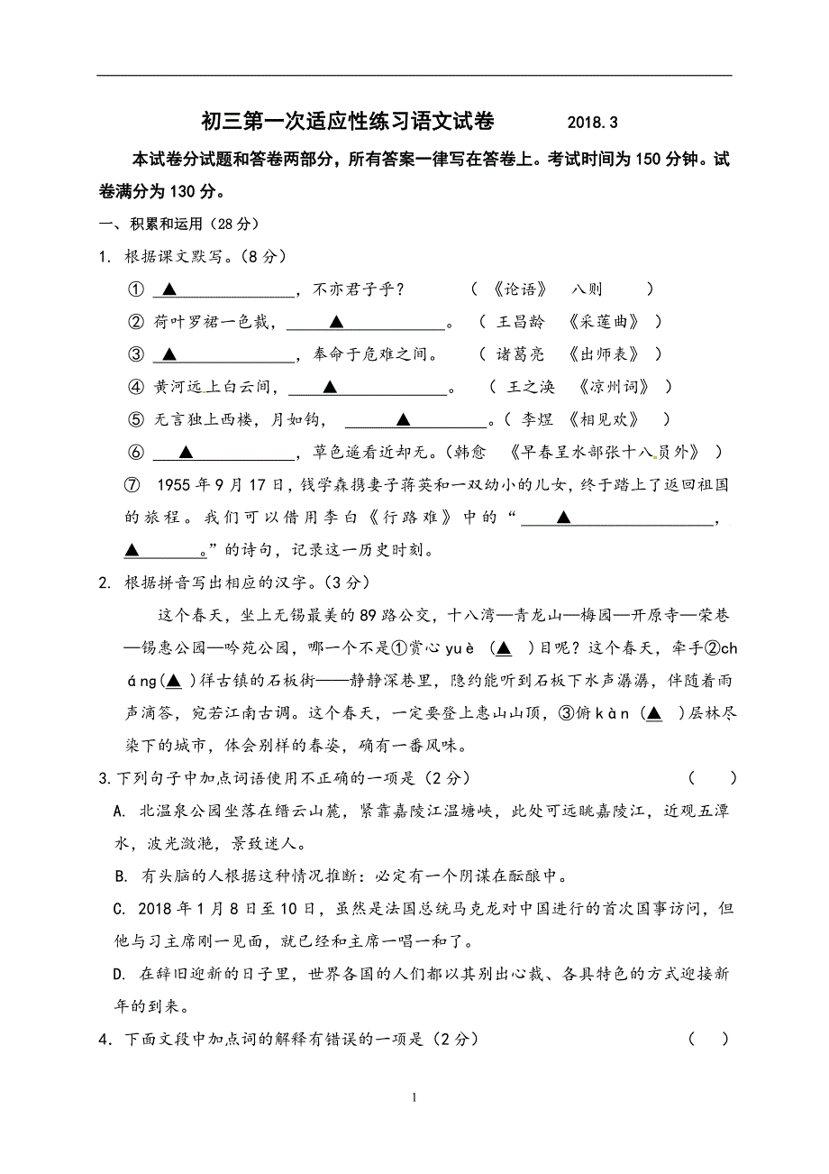 江苏省无锡市锡山区锡东片2018届中考一模语文试题_7836340.doc_第1页