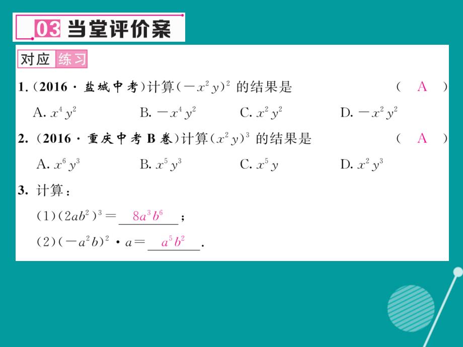 （遵义专版）2016年八年级数学上册 14.1.3 积的乘方课件 （新版）新人教版_第4页