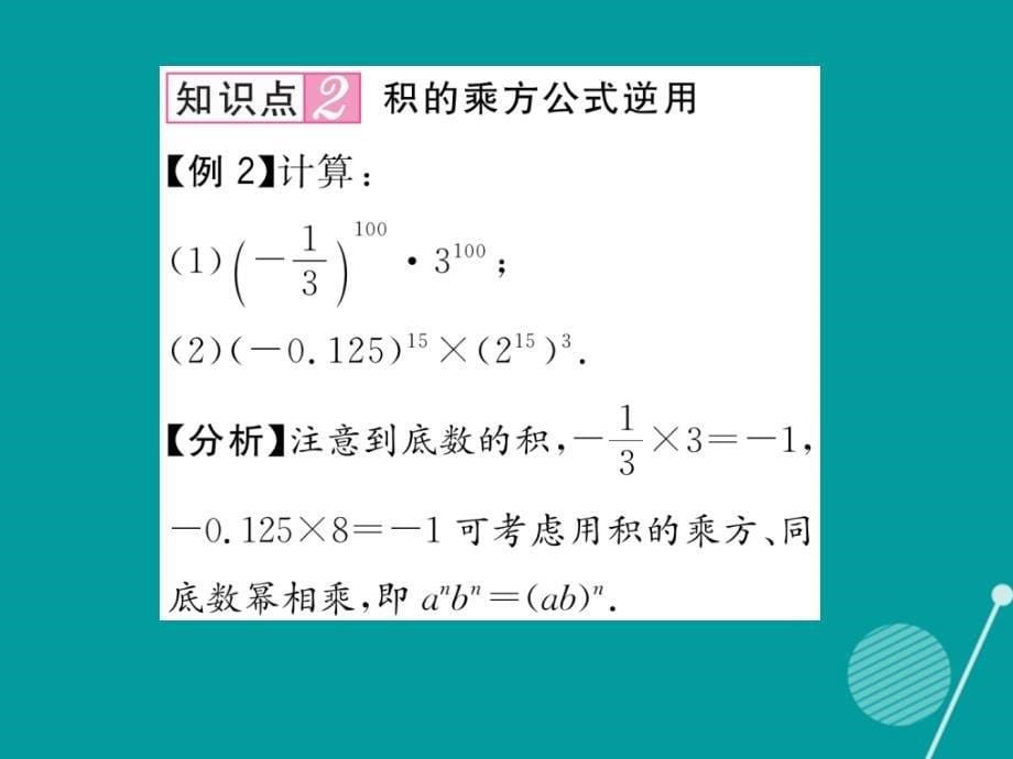 （遵义专版）2016年八年级数学上册 14.1.3 积的乘方课件 （新版）新人教版_第5页