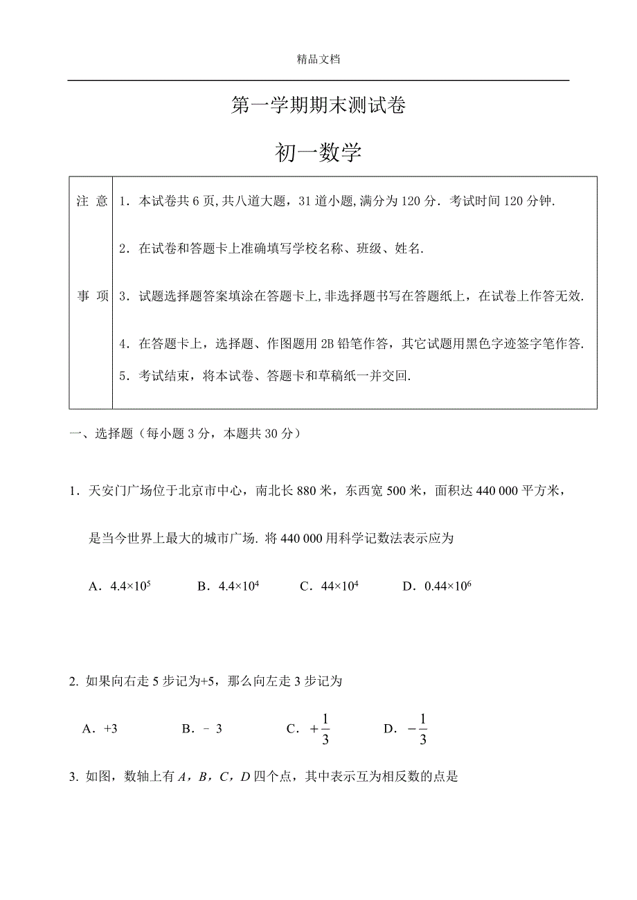 最新2018-2019年人教版七年级上期末数学考试题及答案 (8)_第1页