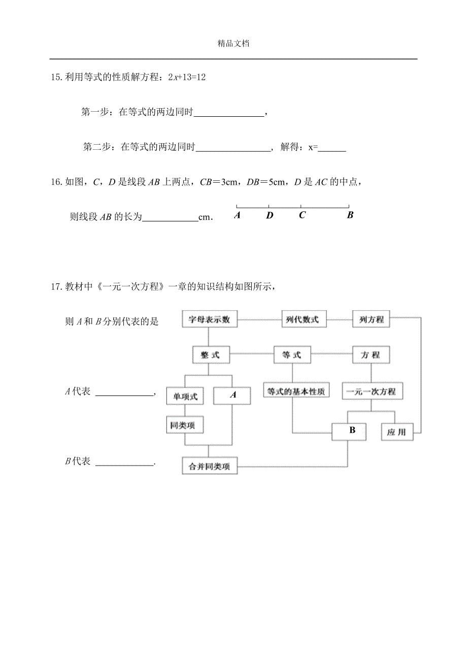 最新2018-2019年人教版七年级上期末数学考试题及答案 (8)_第5页