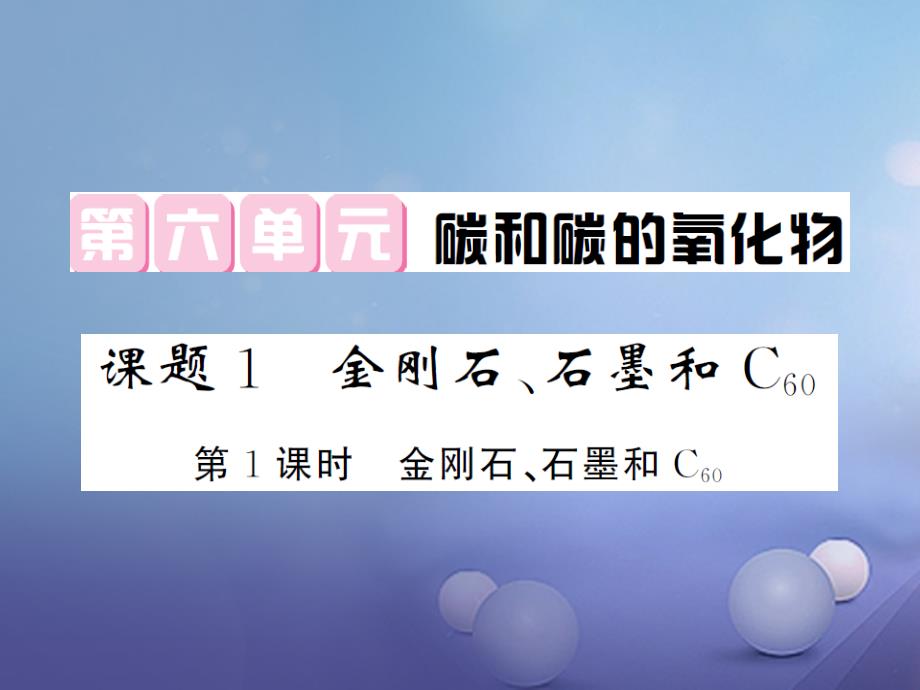 2017年秋九年级化学上册 第六单元 课题1 金刚石、石墨和C60 第1课时 金刚石、石墨和C60教学课件 （新版）新人教版_第1页