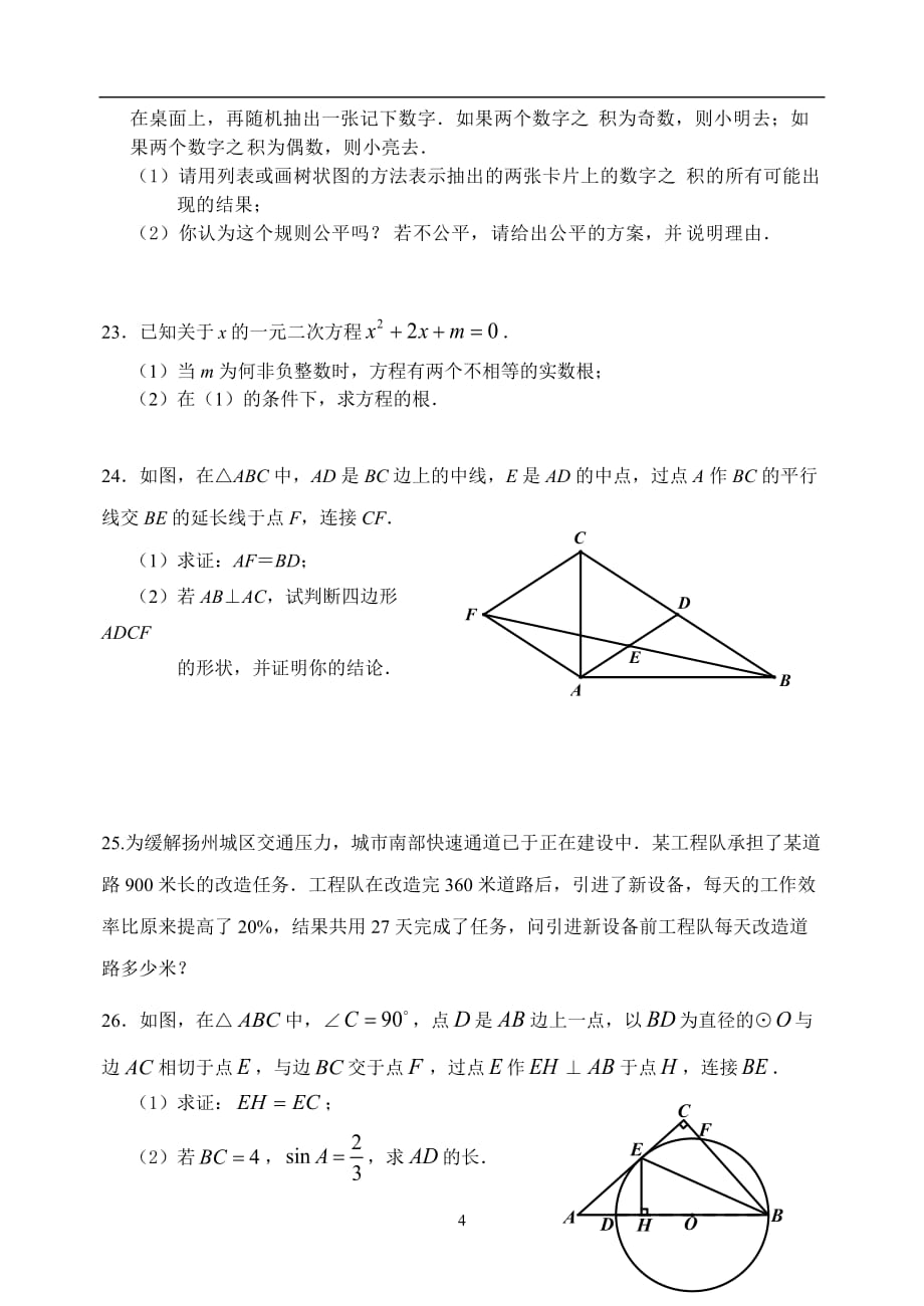 江苏省江都区第二中学2018届九年级下学期第三次模拟考试数学试题（无答案）_8044610.docx_第4页