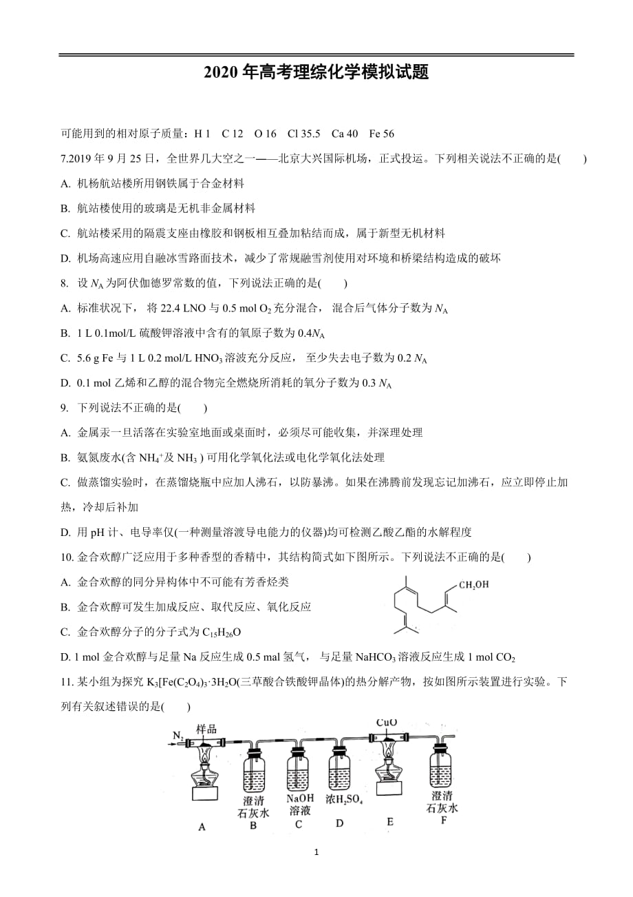 2020年高考理综化学模拟试题及答案_第1页