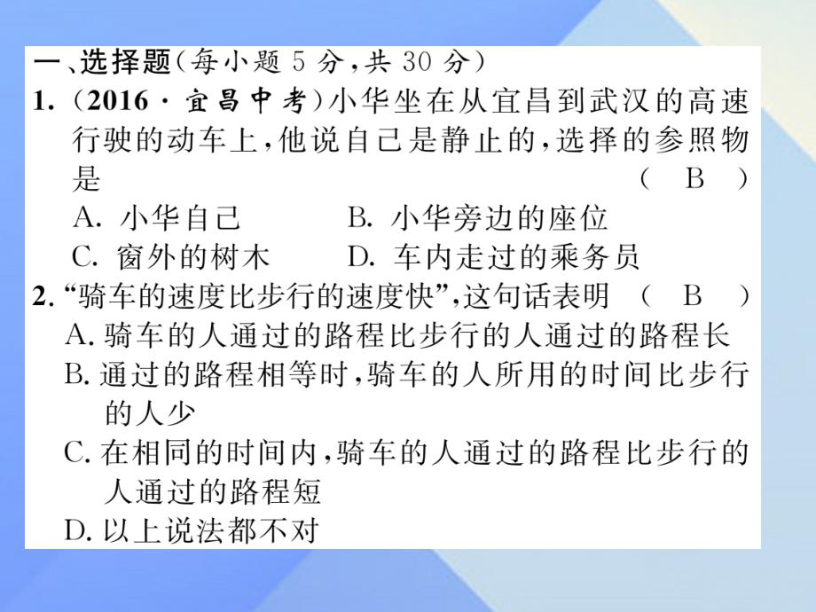 （贵阳专版）2016年秋八年级物理全册 第2章 运动的世界双休作业（二）课件 （新版）沪科版_第2页