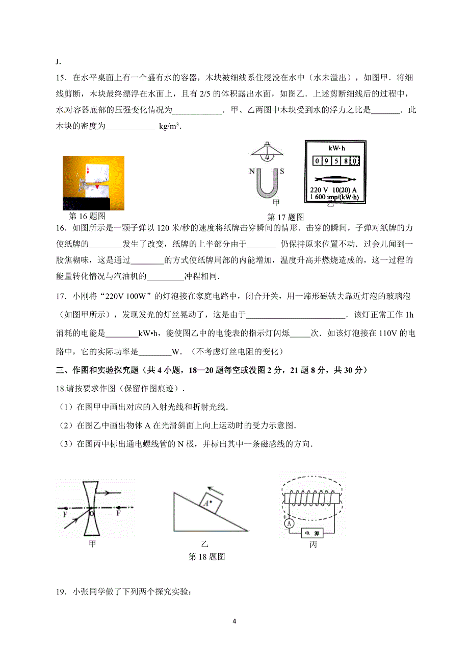 江苏省灌南县各校命题评比2018年中考模拟物理试题11_7906683.doc_第4页