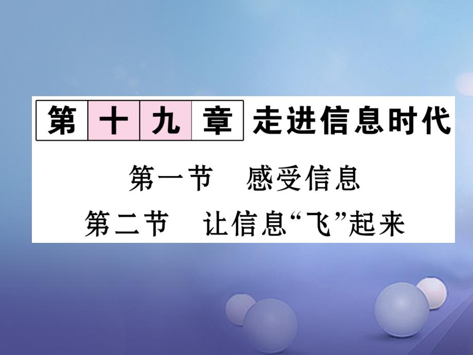 2017秋九年级物理全册 19 走进信息时代 第1-2节课件 （新版）沪科版_第1页