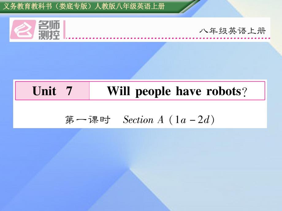（娄底专版）八年级英语上册 Unit 7 Will people have robots（第1课时）Section A（1a-2d）课件 （新版）人教新目标版_第1页