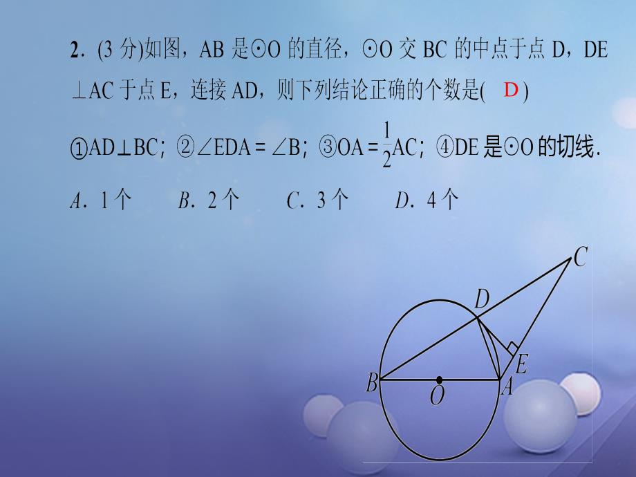 2017年秋九年级数学上册 24.2.2 直线和圆的位置关系 第2课时 切线的判定和性质习题课件 （新版）新人教版_第4页