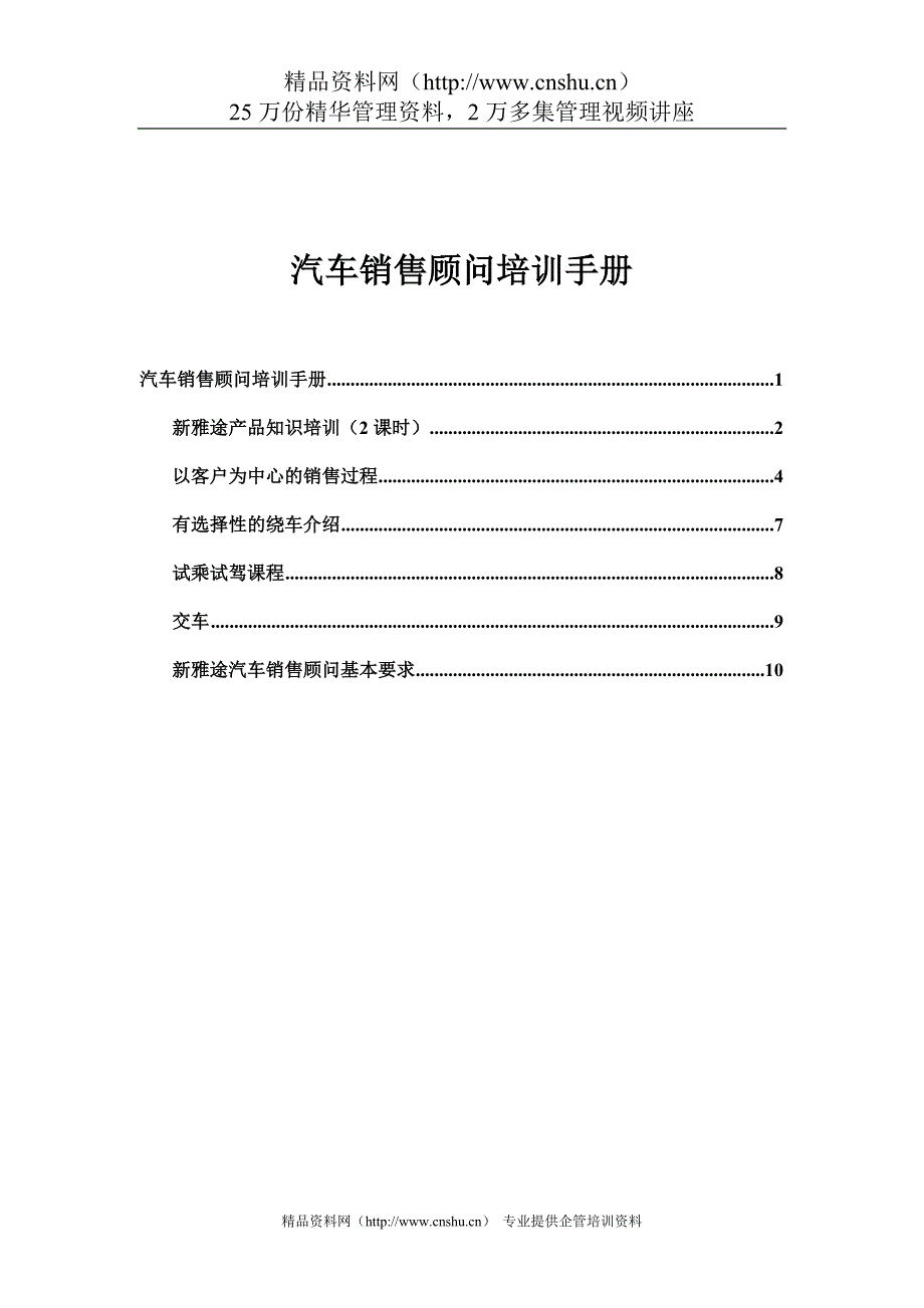 （营销培训）新雅途汽车销售顾问培训手册DOC-12P_第1页