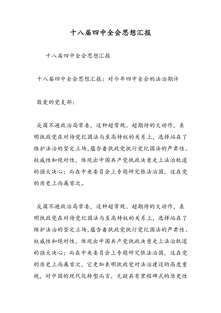 最新十八届四中全会思想汇报_第1页