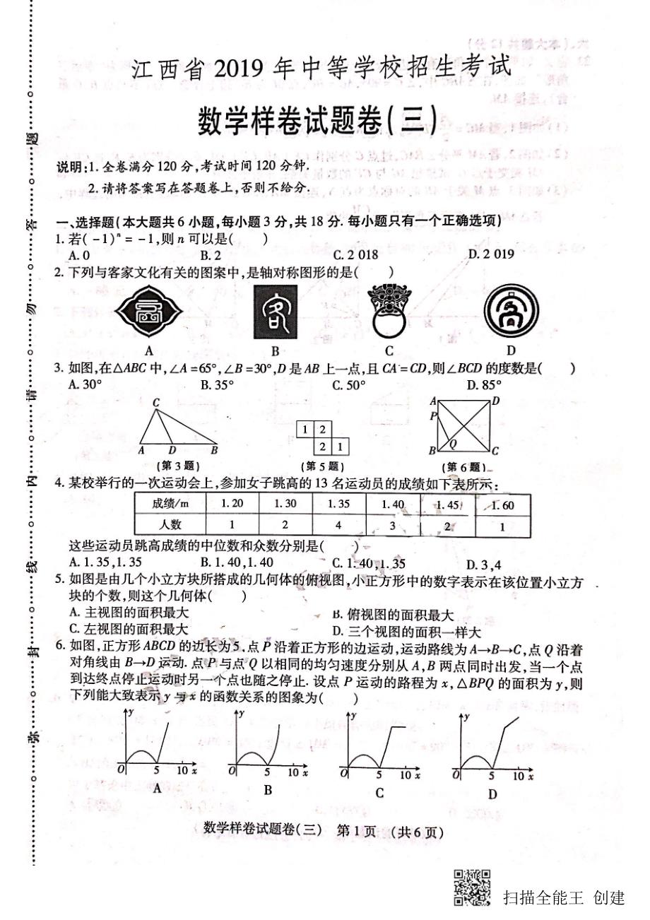 江西省2019年中等学校招生考试 数学样卷试题卷（三）PDF_10397470.pdf_第1页