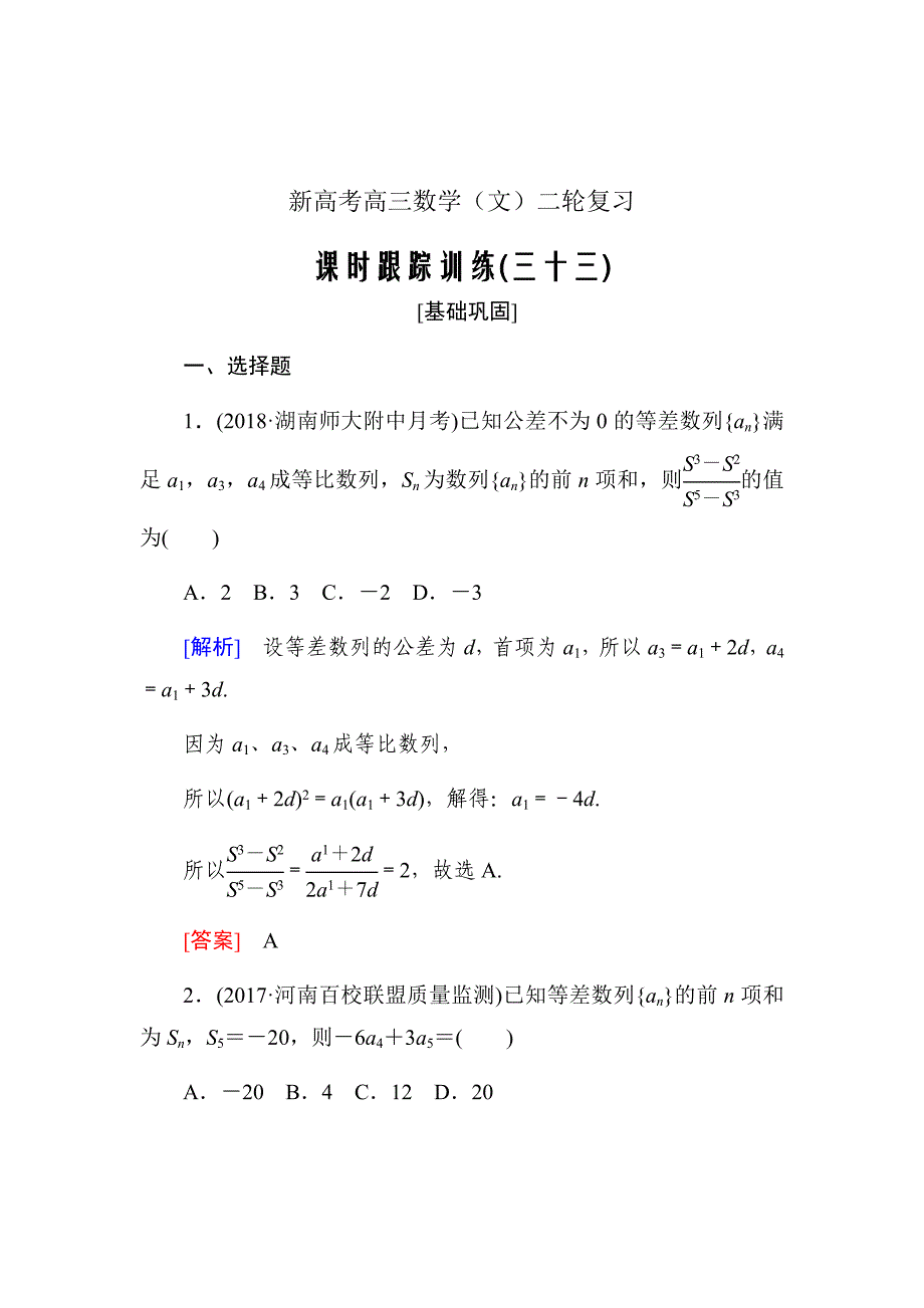 新高考高三数学（文）二轮复习课时跟踪训练---第六章数列课时跟踪训练33Word版含解析_第1页