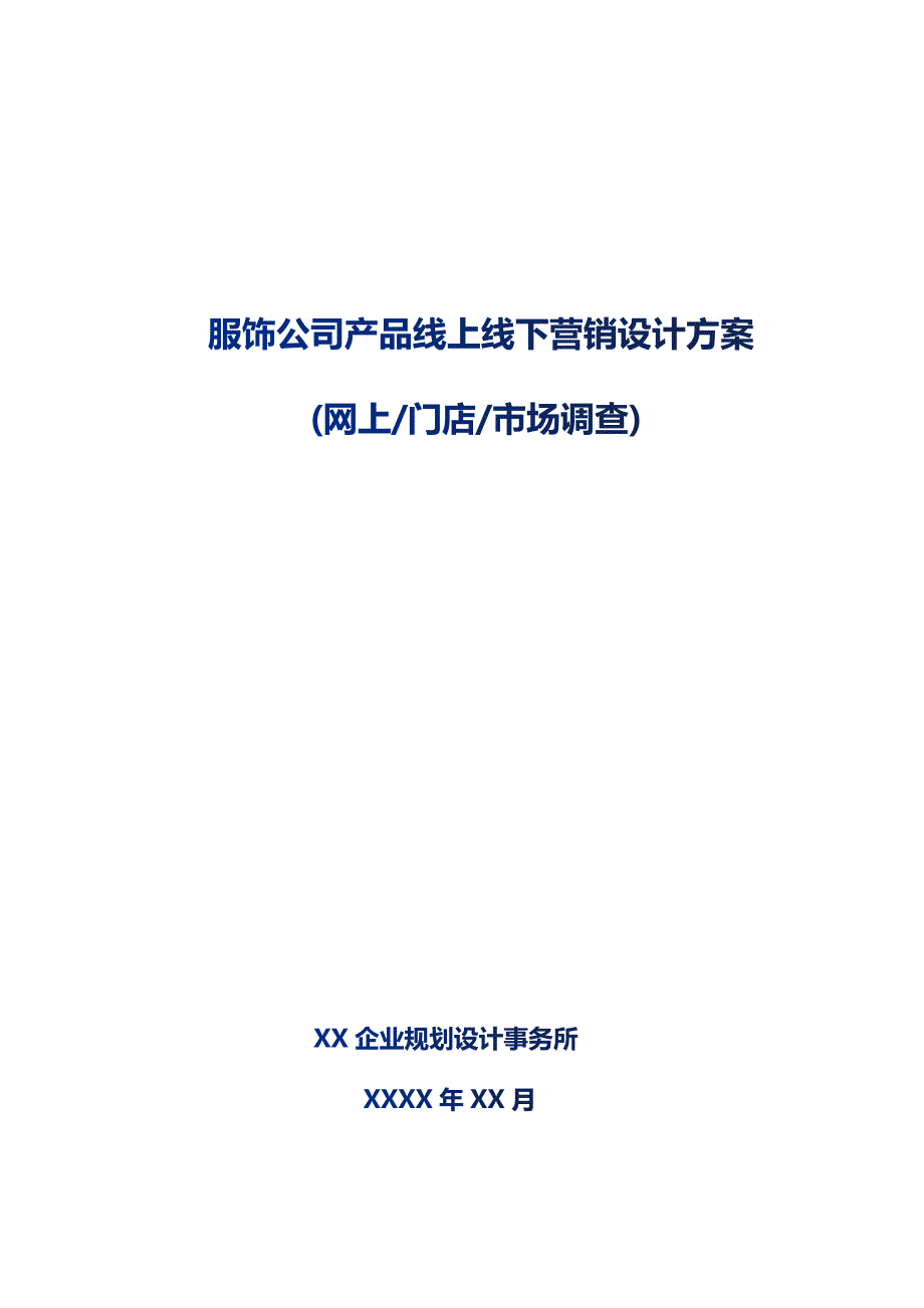 服饰公司产品线上线下营销设计方案_第1页