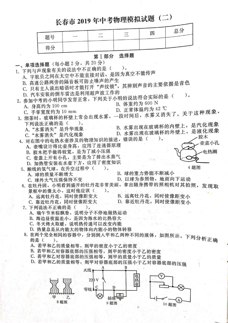 吉林省长春市2019年中考物理模拟试题二（扫描版无答案）_10157542.pdf_第1页