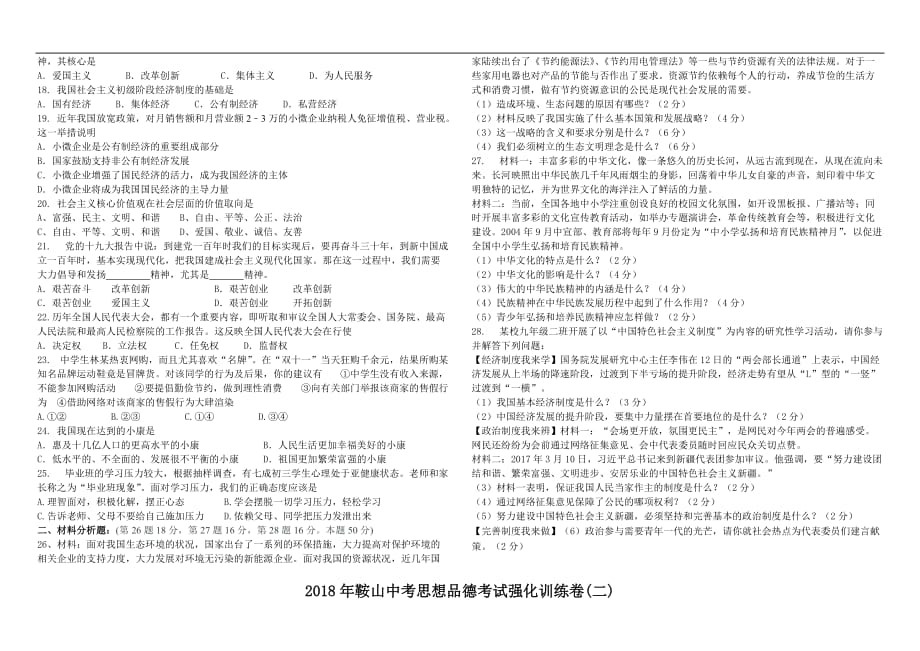 辽宁省鞍山市2018年中考思想品德强化训练卷（二）_8035257.doc_第2页