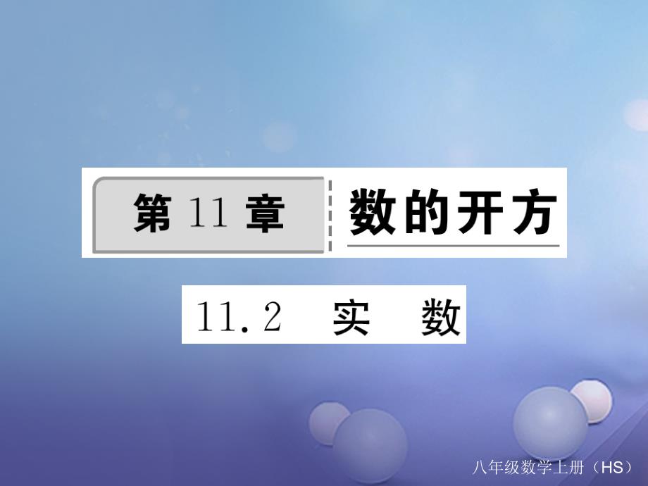 2017年秋八年级数学上册 11.2 实数习题课件 （新版）华东师大版_第1页