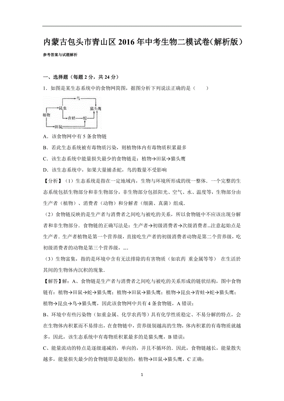 内蒙古包头市青山区2016年中考生物二模试卷（解析版）_5438248.doc_第1页