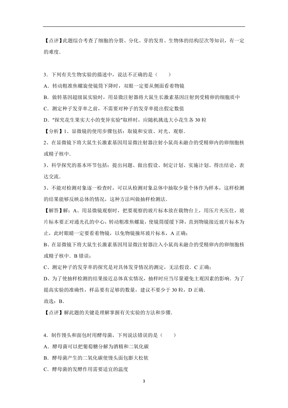 内蒙古包头市青山区2016年中考生物二模试卷（解析版）_5438248.doc_第3页