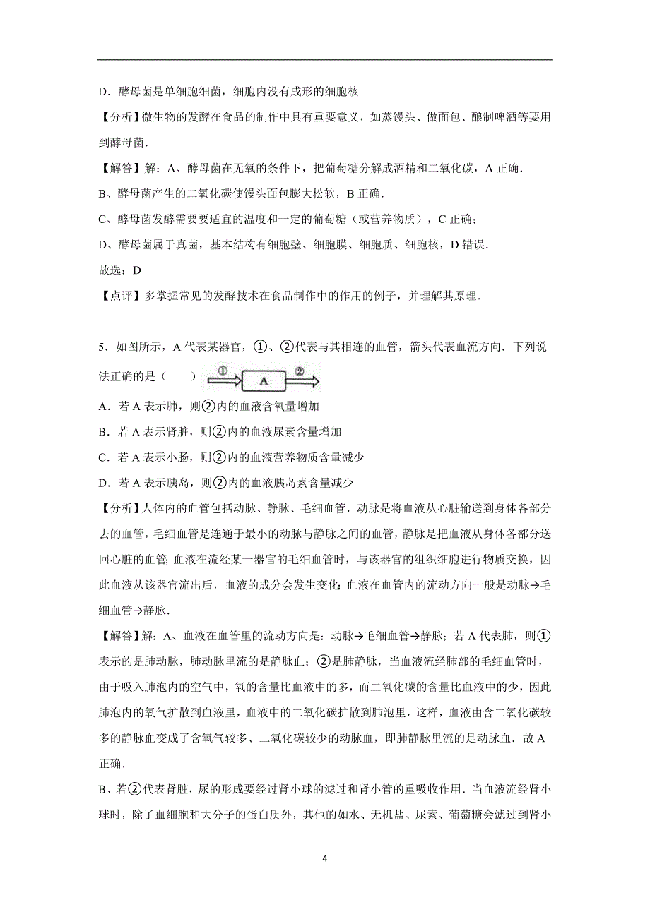 内蒙古包头市青山区2016年中考生物二模试卷（解析版）_5438248.doc_第4页