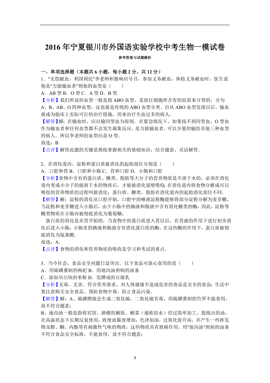 宁夏银川市外国语实验学校2016年中考生物一模试卷（解析版）_5463997.doc_第3页