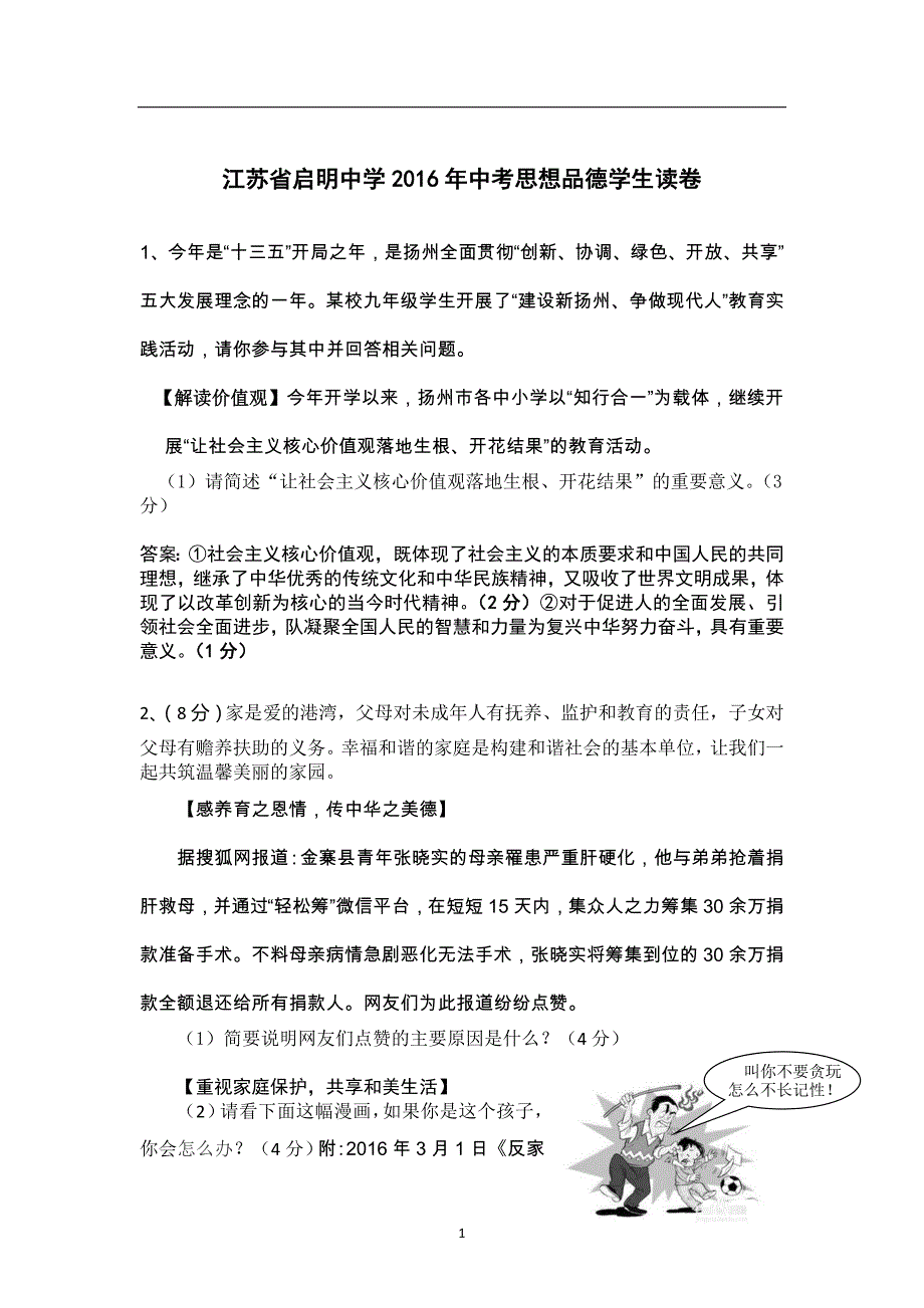 江苏省启明中学2016年中考思想品德学生读卷（答案不全）_5370443.doc_第1页