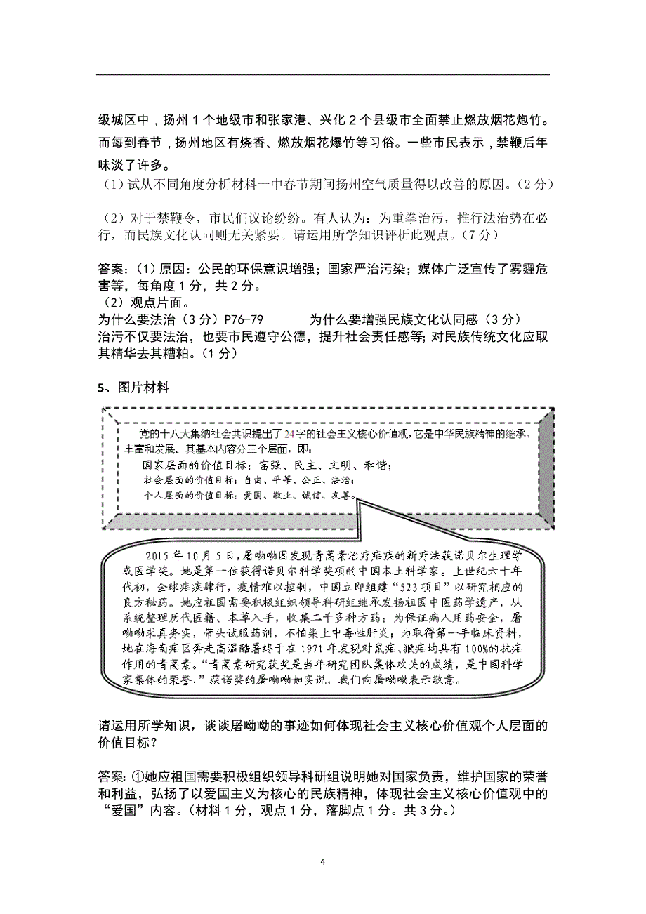 江苏省启明中学2016年中考思想品德学生读卷（答案不全）_5370443.doc_第4页