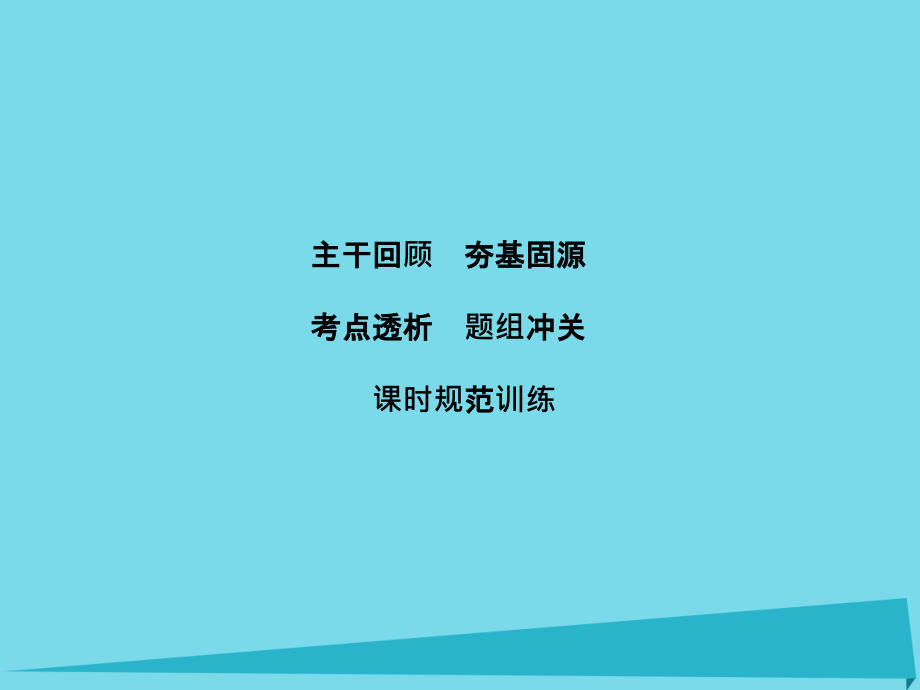 （新课标）2017年高考物理大一轮复习 第11章 热学 第2节 固体、液体和气体课件_第1页