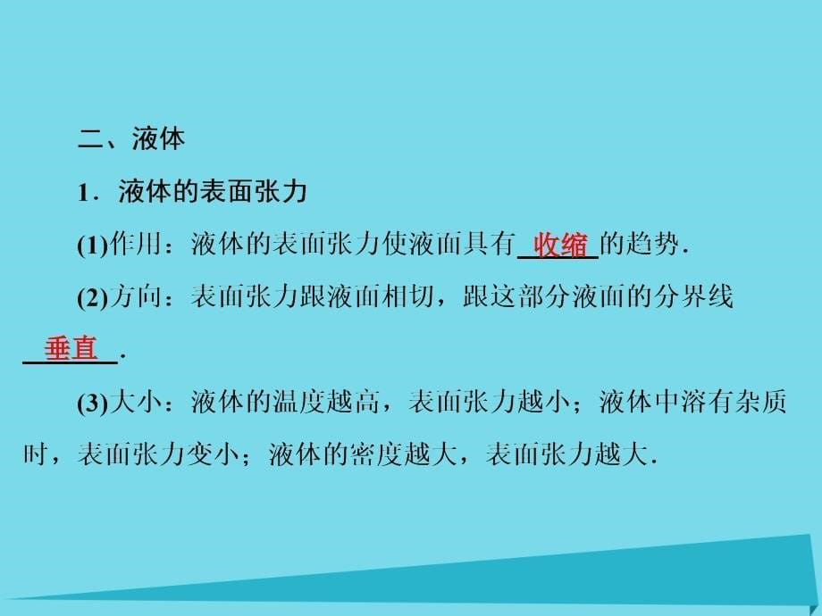 （新课标）2017年高考物理大一轮复习 第11章 热学 第2节 固体、液体和气体课件_第5页