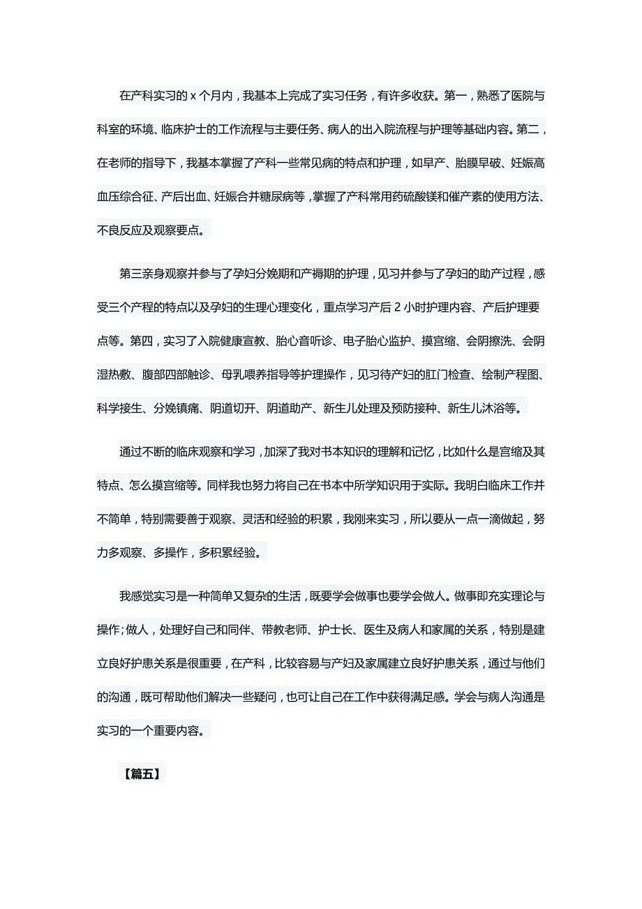 妇产科护士实习心得5篇与急诊科护士实习心得5篇_第5页