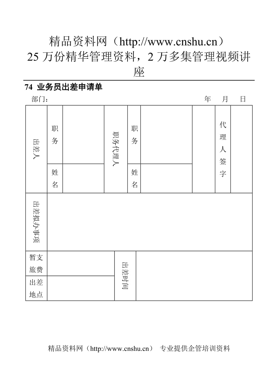 （业务管理）74业务员出差申请单_第1页