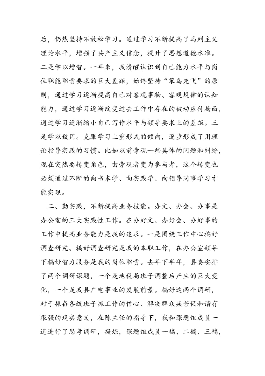 最新县委办分管信息调研副主任述职报告_第2页