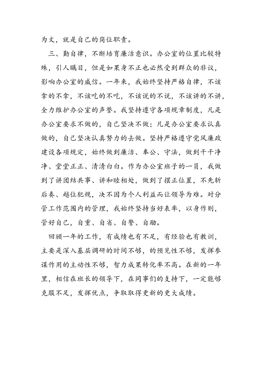 最新县委办分管信息调研副主任述职报告_第4页