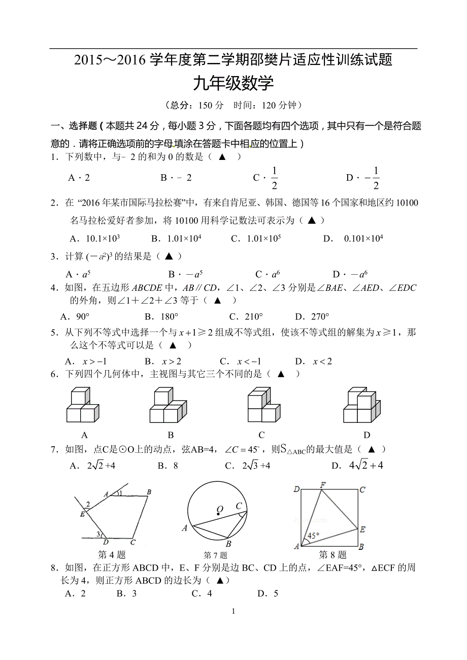 江苏省扬州市直学校2016届九年级第二次模拟考试数学试题_5321423.doc_第1页