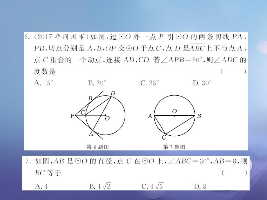 2017年秋九年级数学上册 24 圆测试题课件 （新版）新人教版_第4页